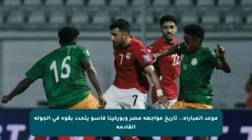 موعد المباراة.. تاريخ مواجهة مصر وبوركينا فاسو يتحدد بقوة في الجولة القادمة